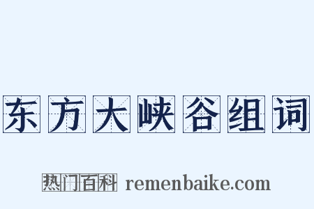 东方大峡谷组词是什么意思的图片